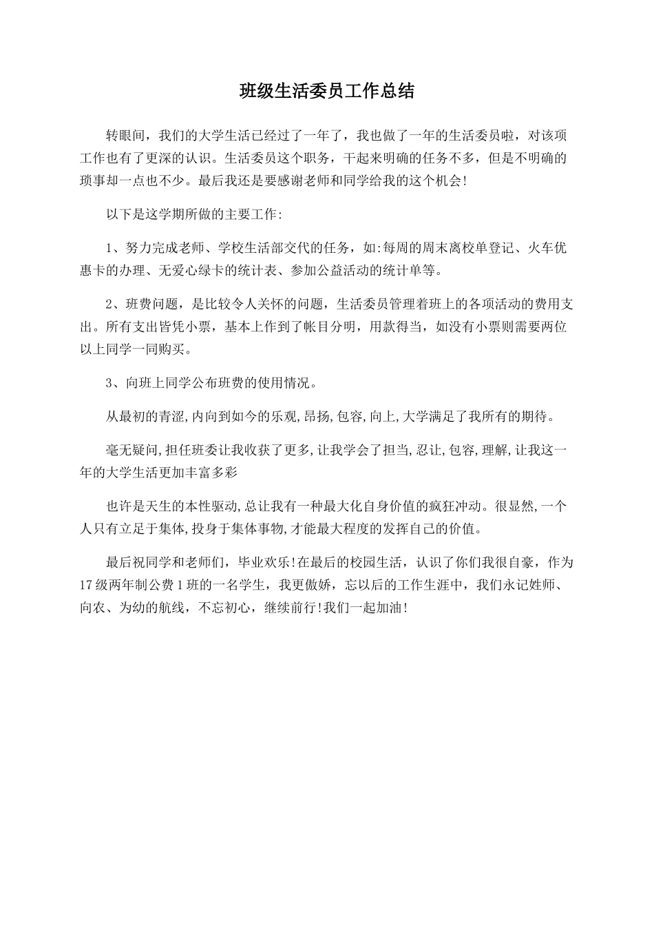 班级生活委员工作总结_第1页