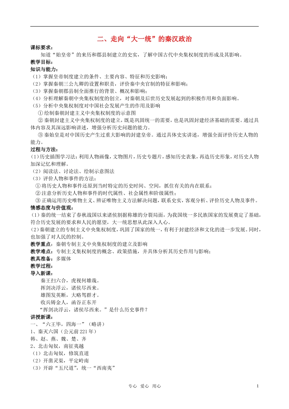 高中历史 《走向“大一统”的秦汉政治》教案3 人民版必修1_第1页