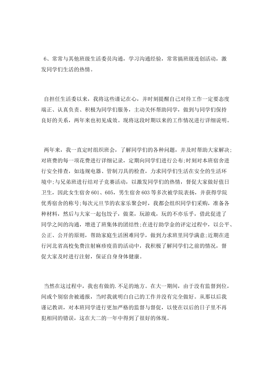班级生活委员个人述职报告_第2页