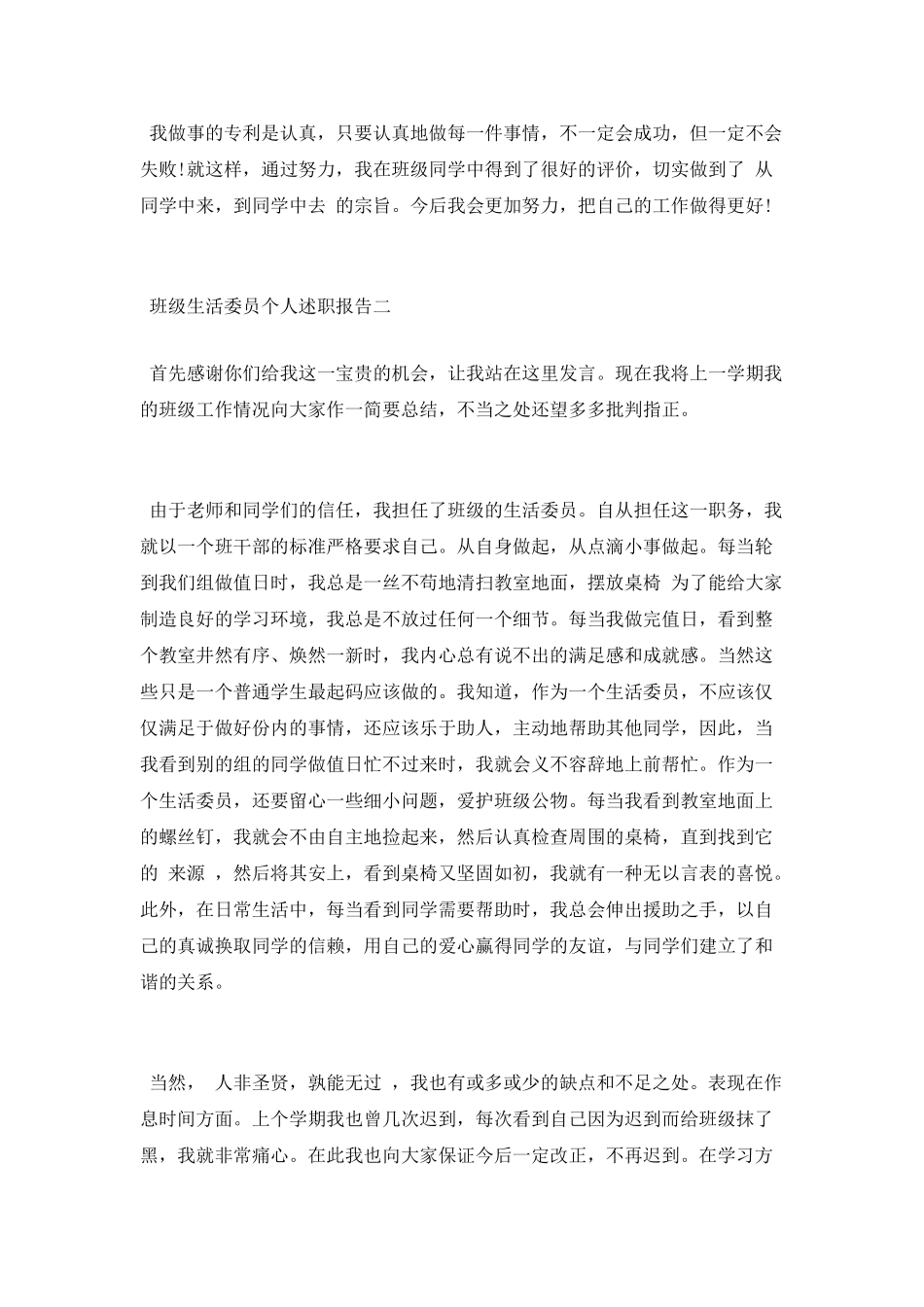 班级生活委员个人述职报告_第3页