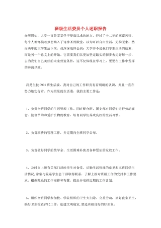 班级生活委员个人述职报告