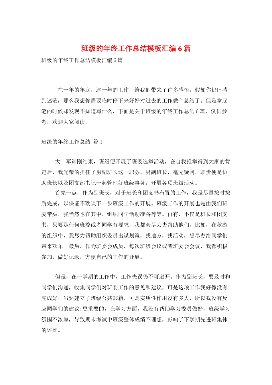 班级的年终工作总结模板汇编6篇_第1页