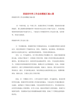 班级的年终工作总结模板汇编6篇