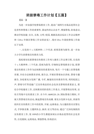 班级禁毒工作计划（标准版）