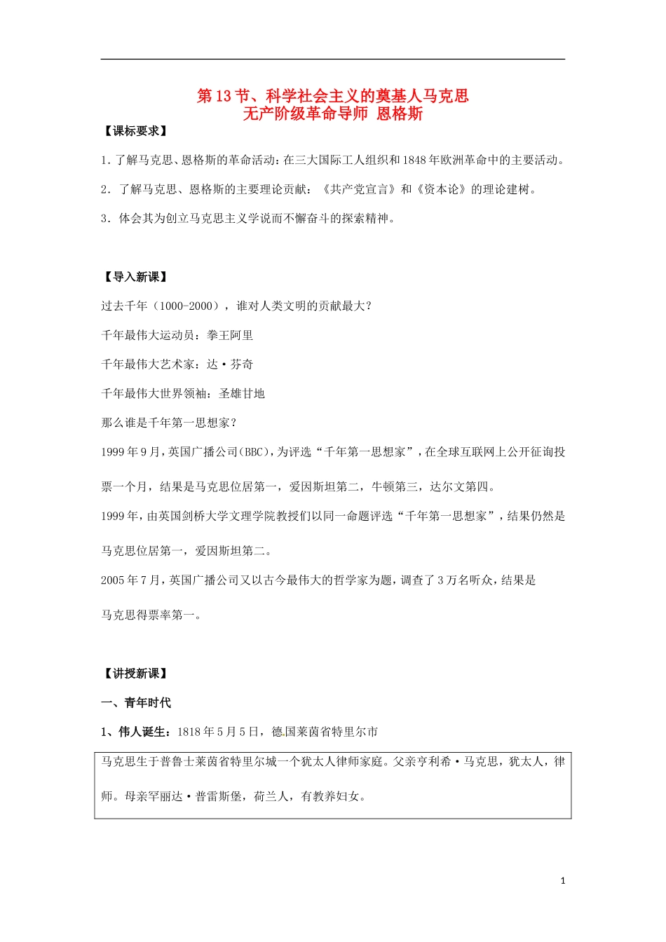 高中历史 5.15.2科学社会主义的奠基人马克思 无产阶级革命导师恩格斯教案 新人教版选修4-新人教版高二选修4历史教案_第1页