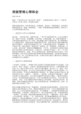 班级管理心得体会