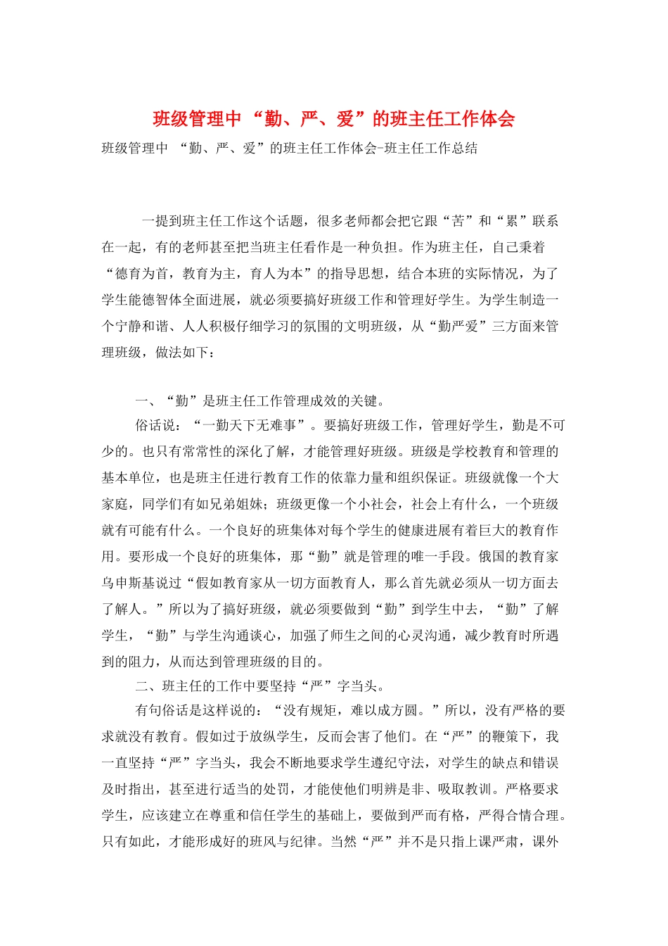 班级管理中-“勤、严、爱”的班主任工作体会_第1页