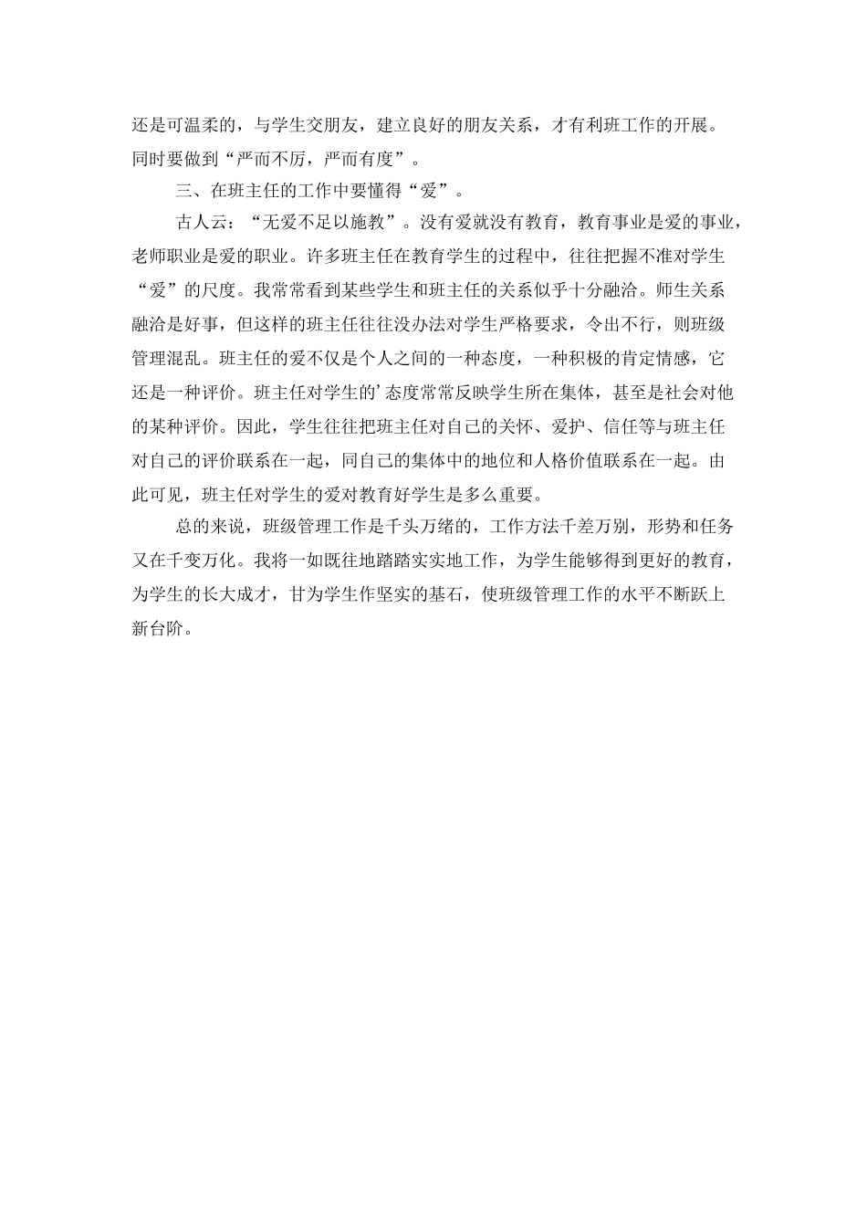 班级管理中-“勤、严、爱”的班主任工作体会_第2页