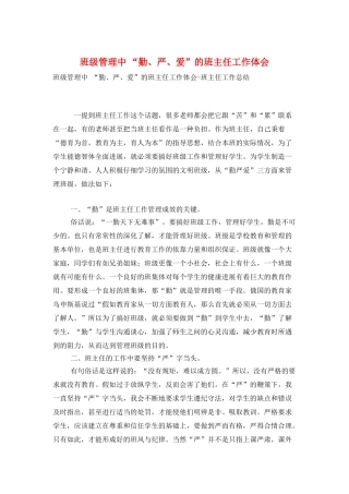 班级管理中-“勤、严、爱”的班主任工作体会