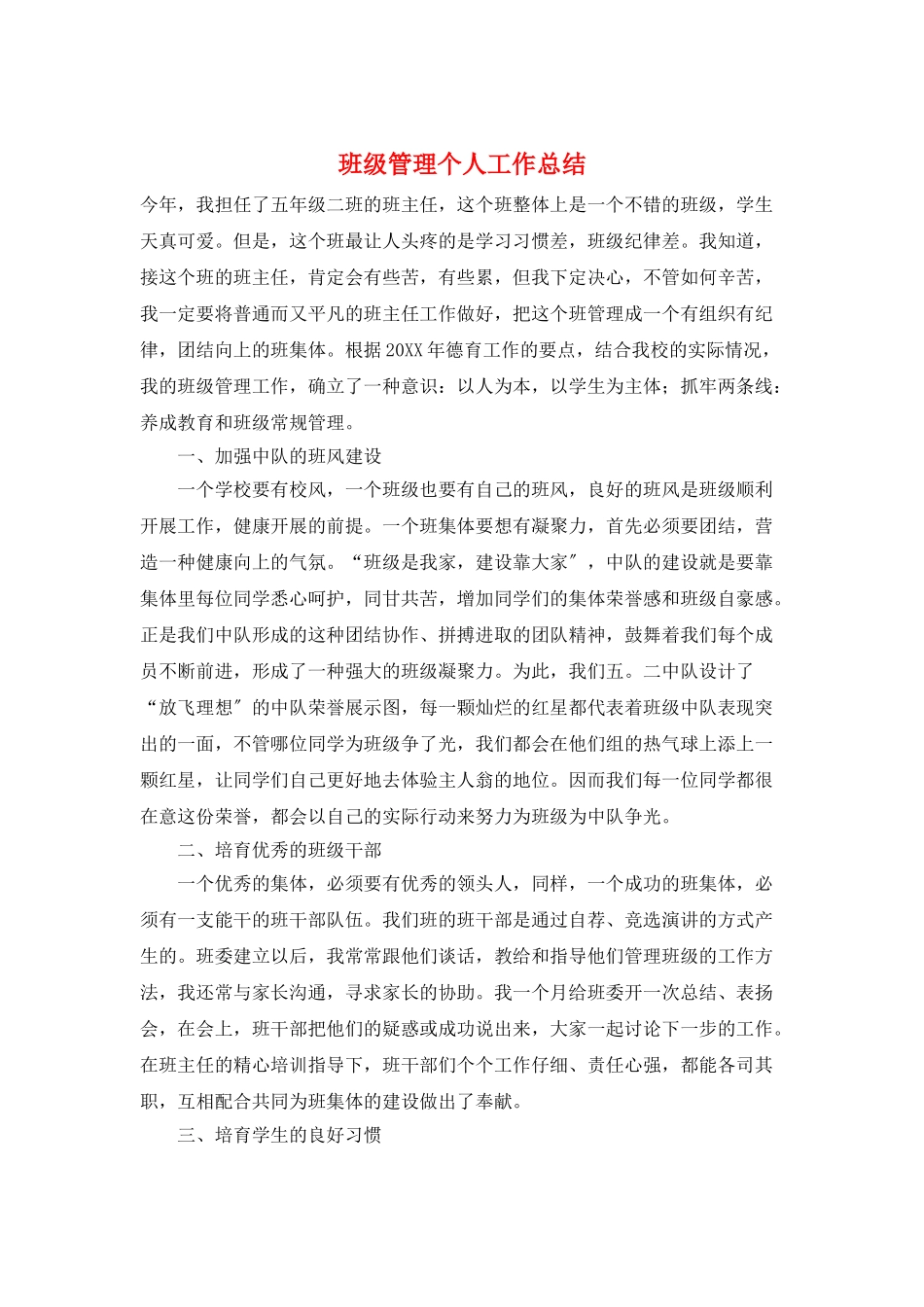 班级管理个人工作总结_第1页