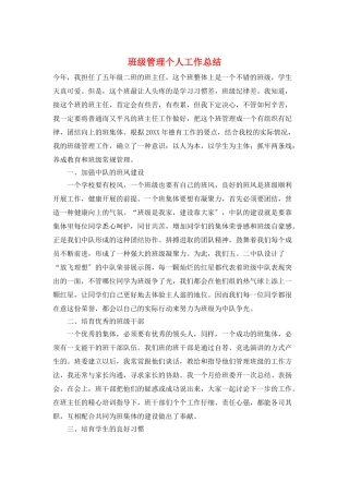 班级管理个人工作总结