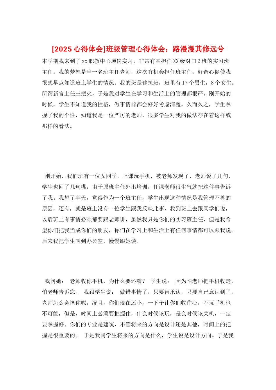 班级管理心得体会：路漫漫其修远兮_第1页