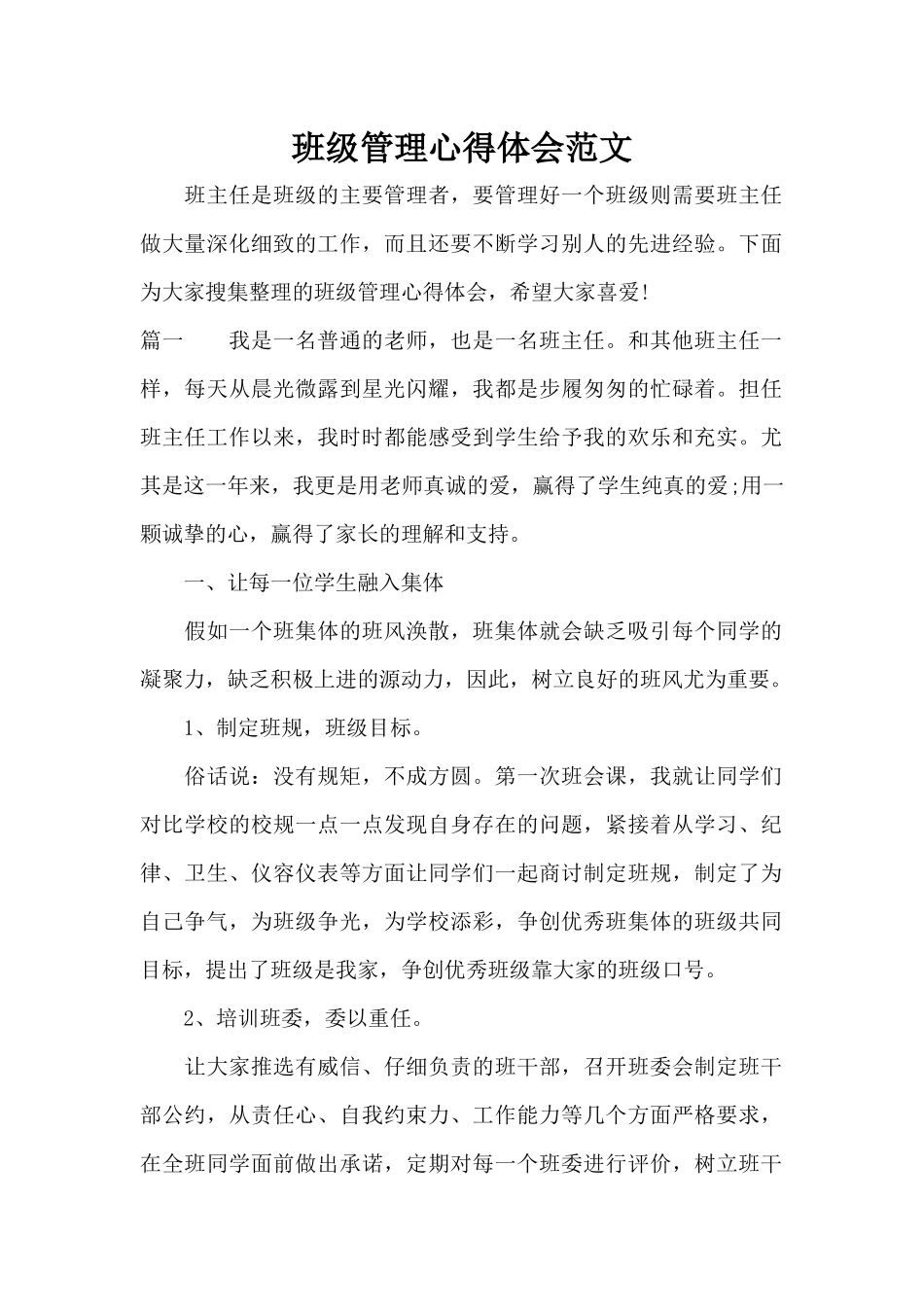 班级管理心得体会范文（标准版）_第1页