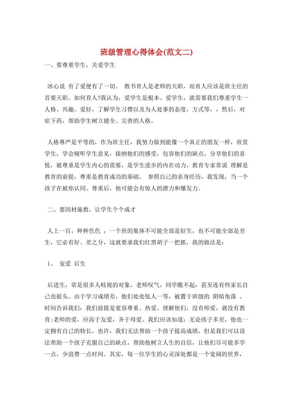 班级管理心得体会_第1页