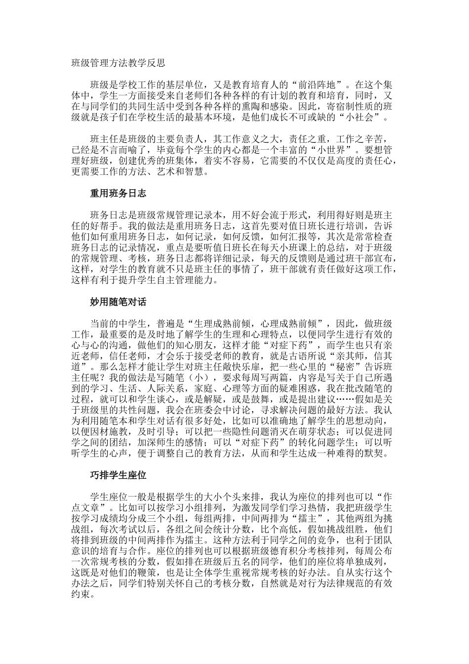 班级管理方法教学反思_第1页