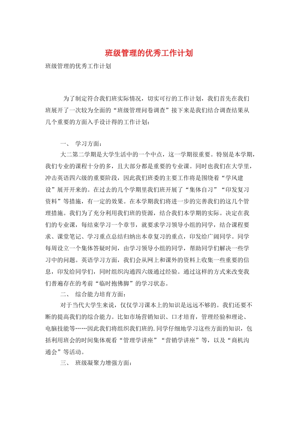 班级管理的优秀工作计划_第1页