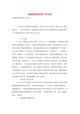 班级管理的优秀工作计划