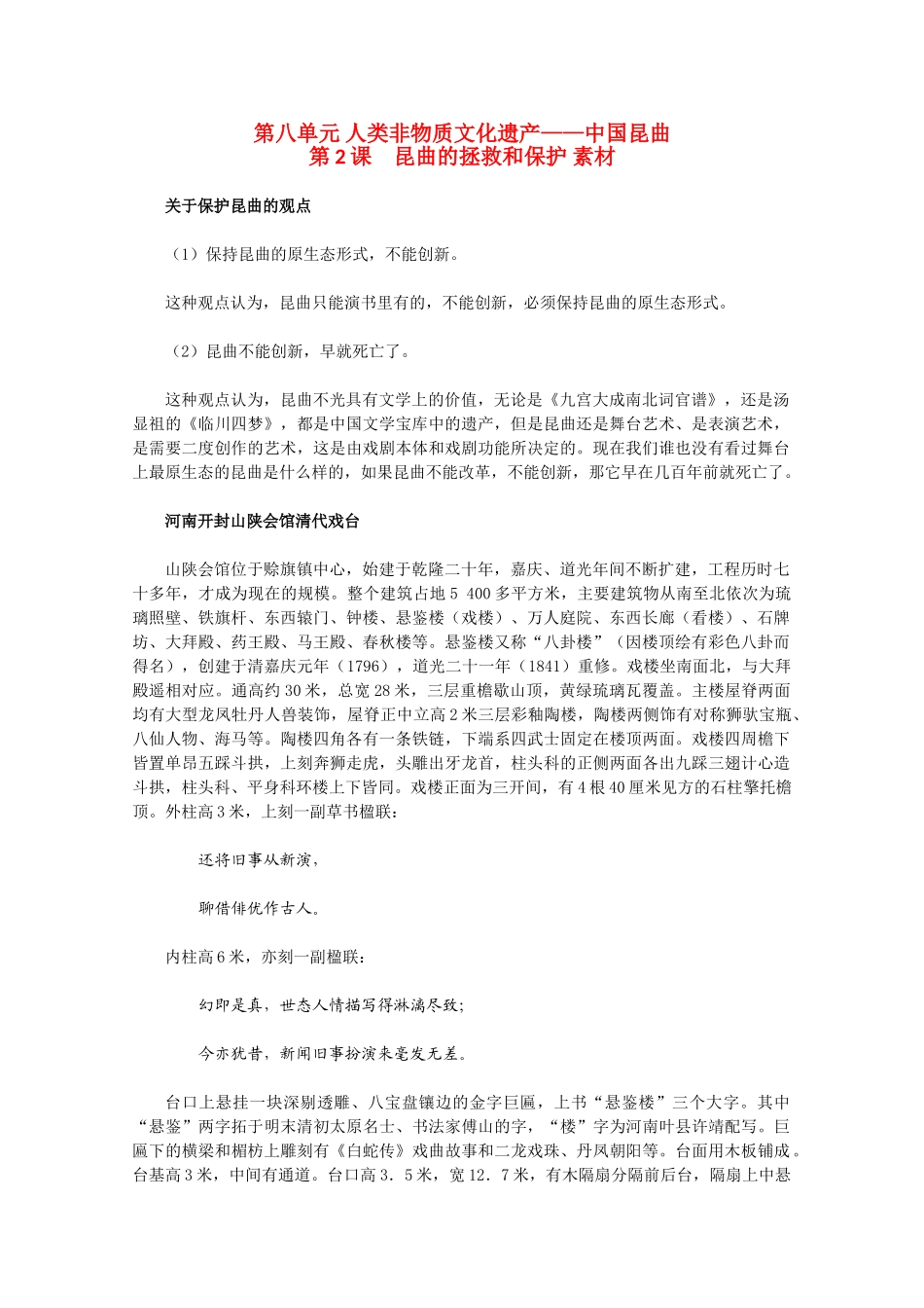 高中历史 8.2《昆曲的拯救和保护》素材 新人教版选修6_第1页