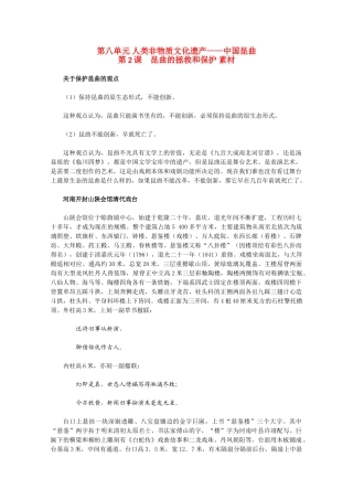 高中历史 8.2《昆曲的拯救和保护》素材 新人教版选修6