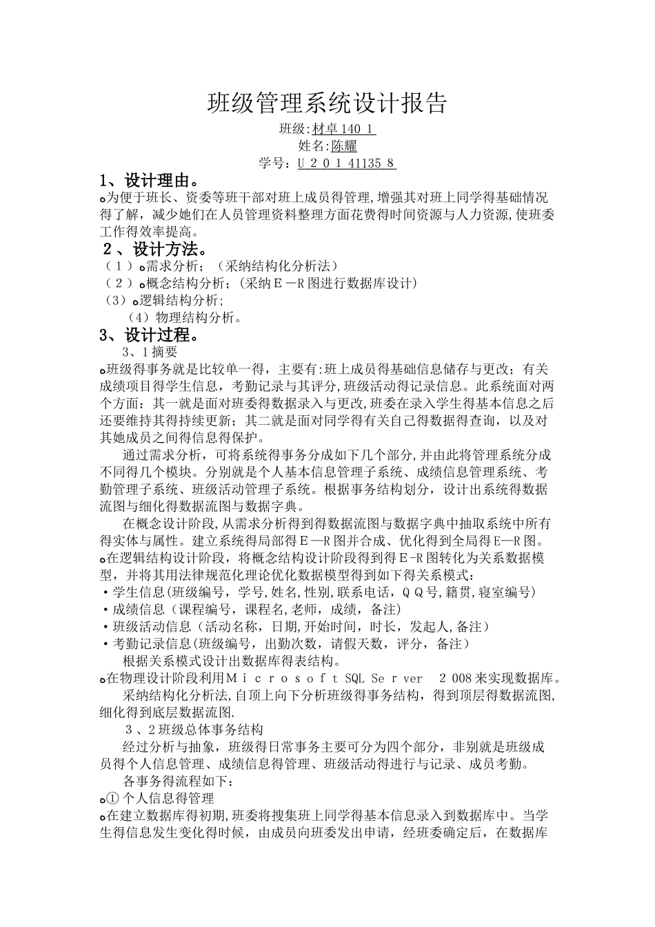 班级管理系统设计报告_第1页