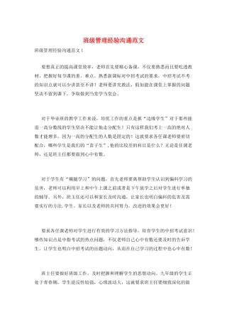 班级管理经验交流范文
