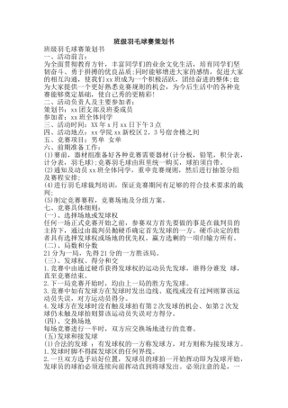 班级羽毛球赛策划书-精品文案范文