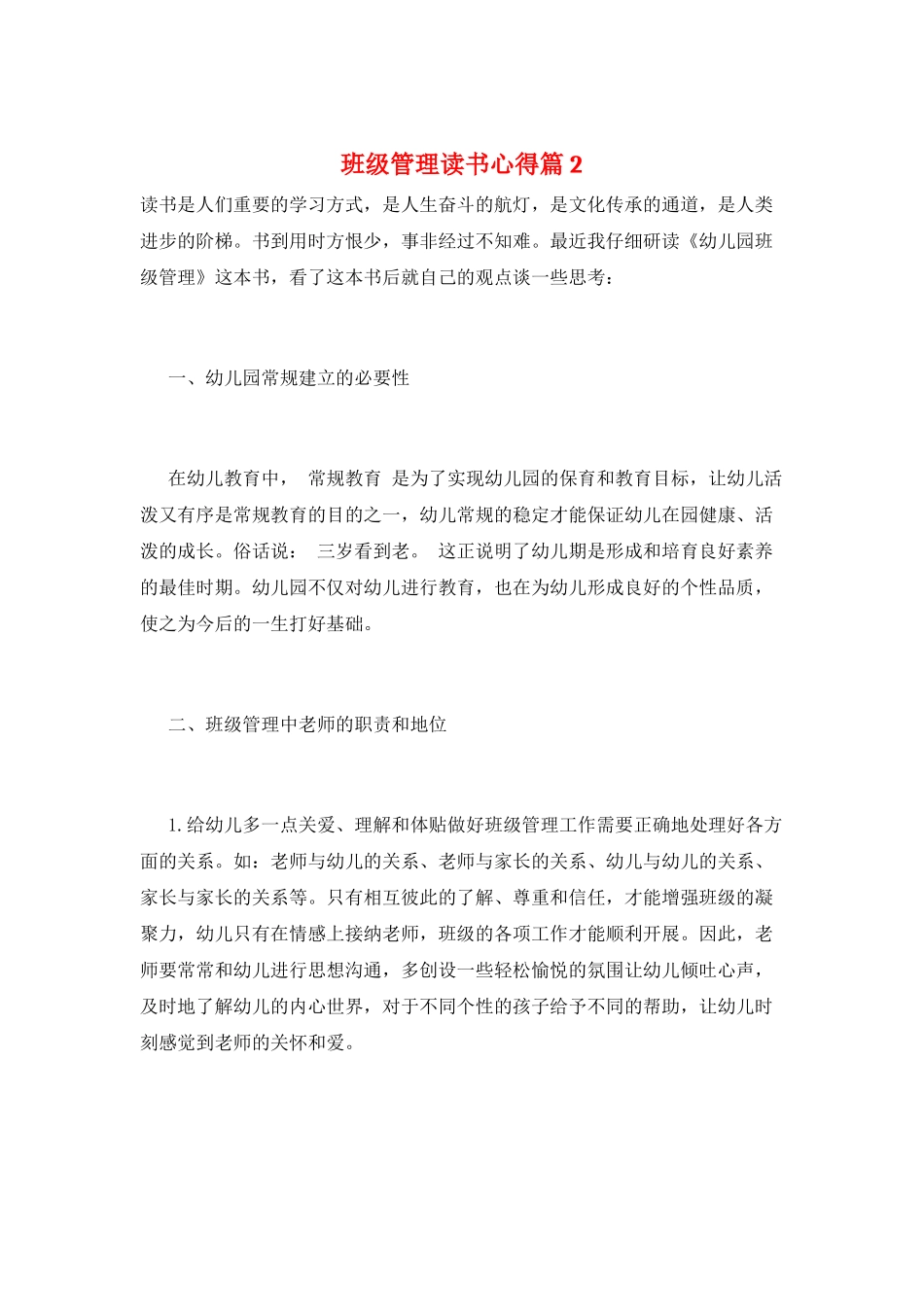 班级管理读书心得篇2_第1页
