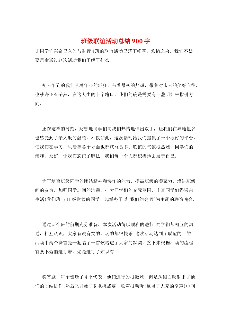 班级联谊活动总结900字_第1页