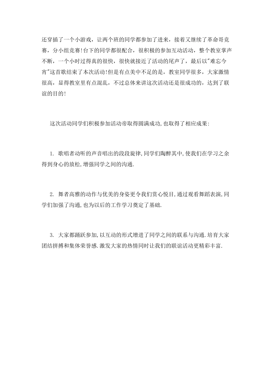 班级联谊活动总结900字_第2页