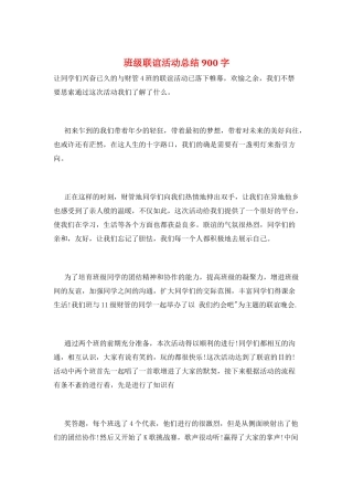 班级联谊活动总结900字