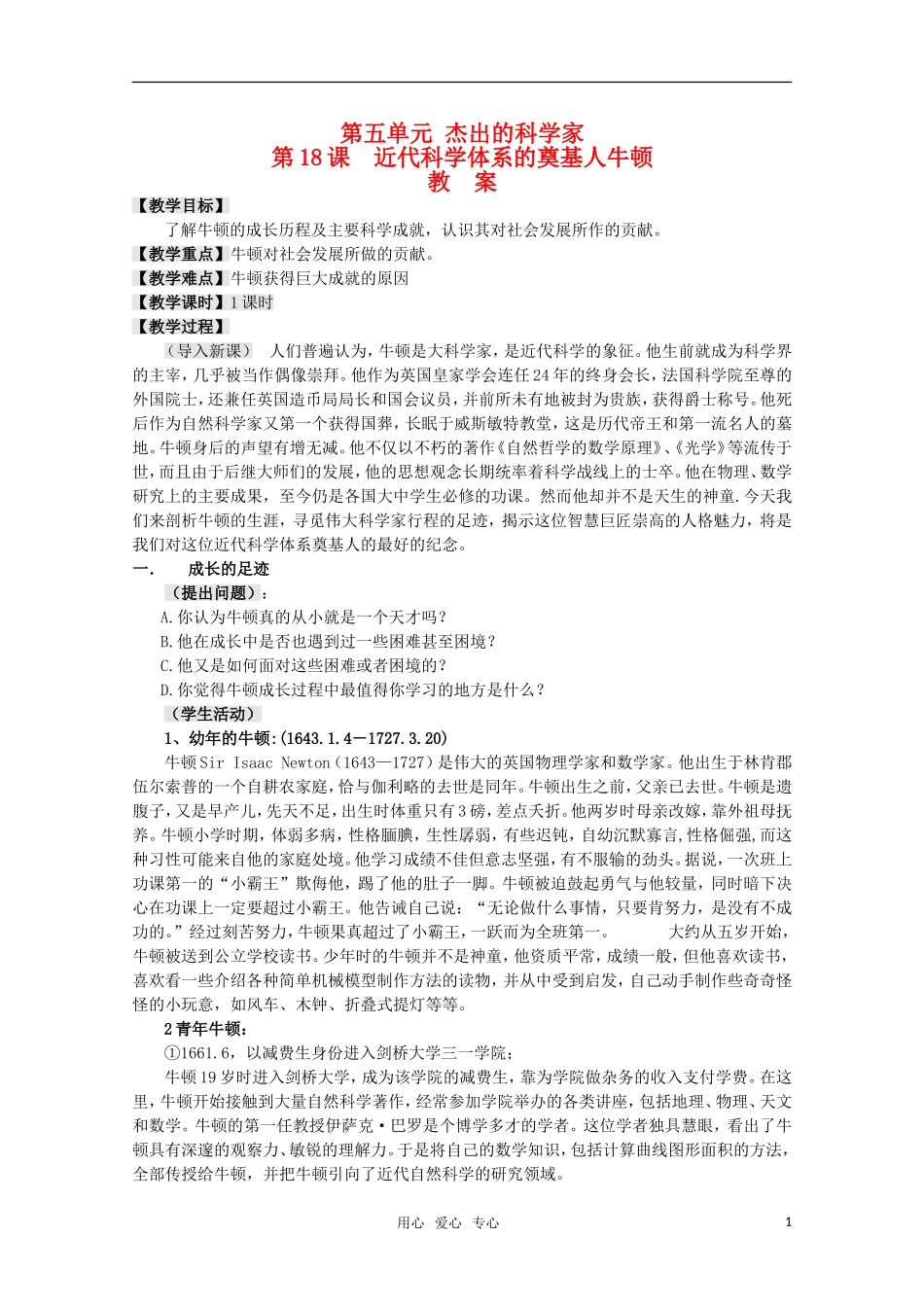 高中历史 5.18《近代科学体系的奠基人牛顿》教案 岳麓版08版选修4_第1页