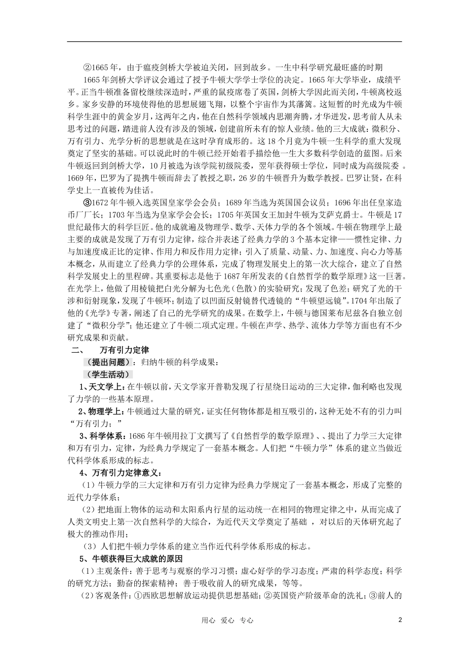 高中历史 5.18《近代科学体系的奠基人牛顿》教案 岳麓版08版选修4_第2页