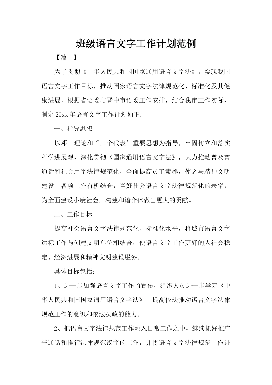 班级语言文字工作计划范例（精编版）_第1页