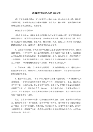 班级读书活动总结2025年