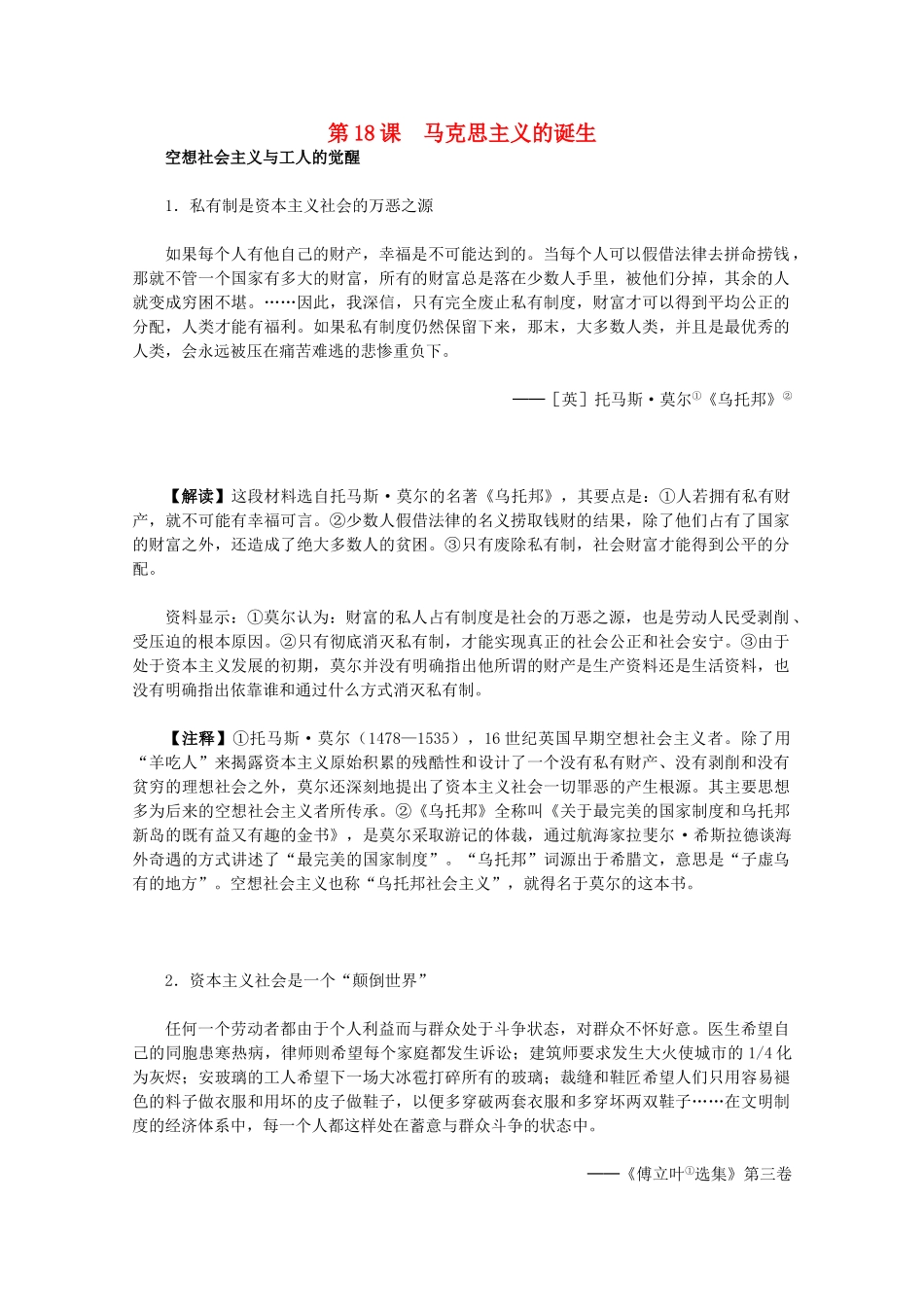 高中历史 5.18《马克思主义的诞生》历史材料与解析 新人教版必修1_第1页