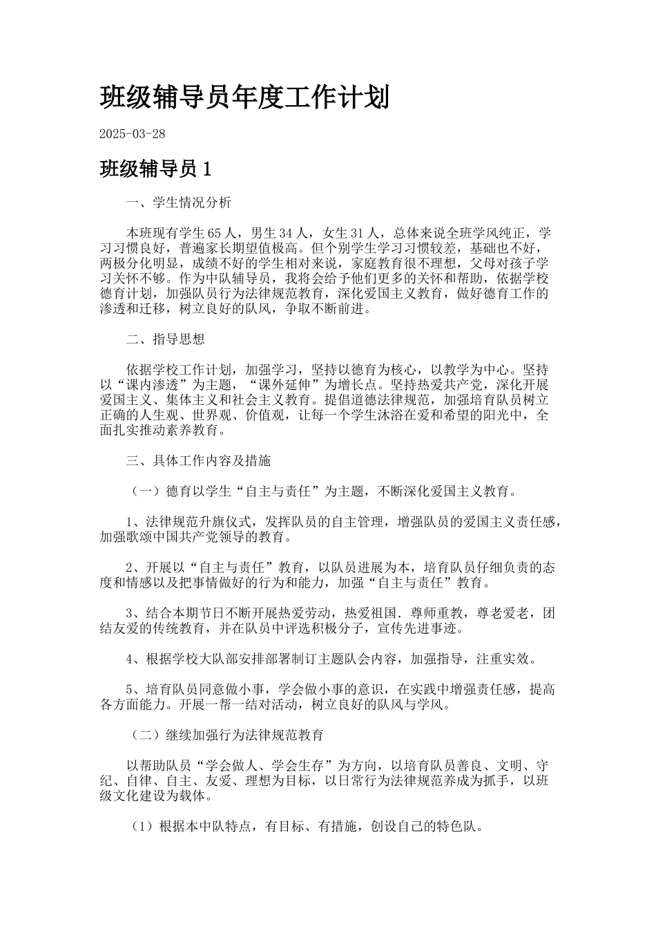 班级辅导员年度工作计划-_第1页