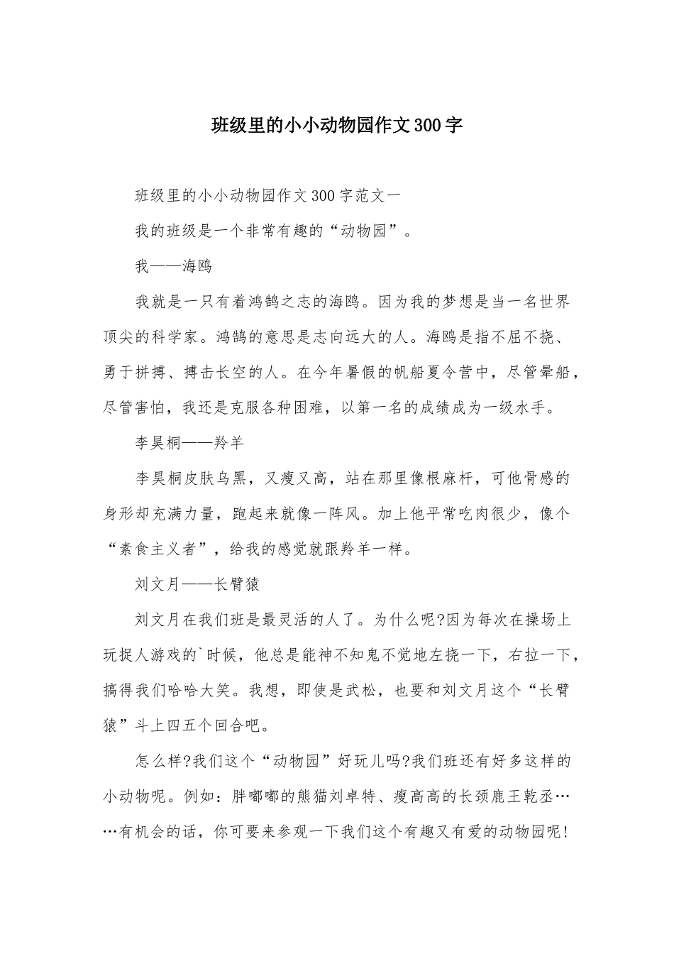 班级里的小小动物园作文300字_第1页