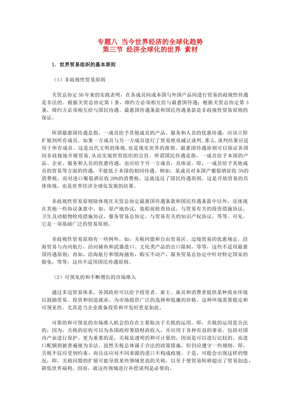 高中历史 8.3《经济全球化的世界》素材 人民版07版必修2_第1页