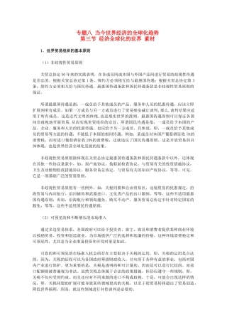 高中历史 8.3《经济全球化的世界》素材 人民版07版必修2