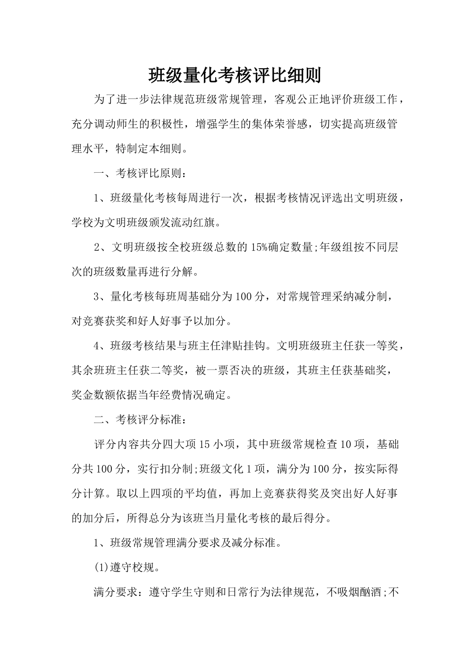 班级量化考核评比细则（标准版）_第1页