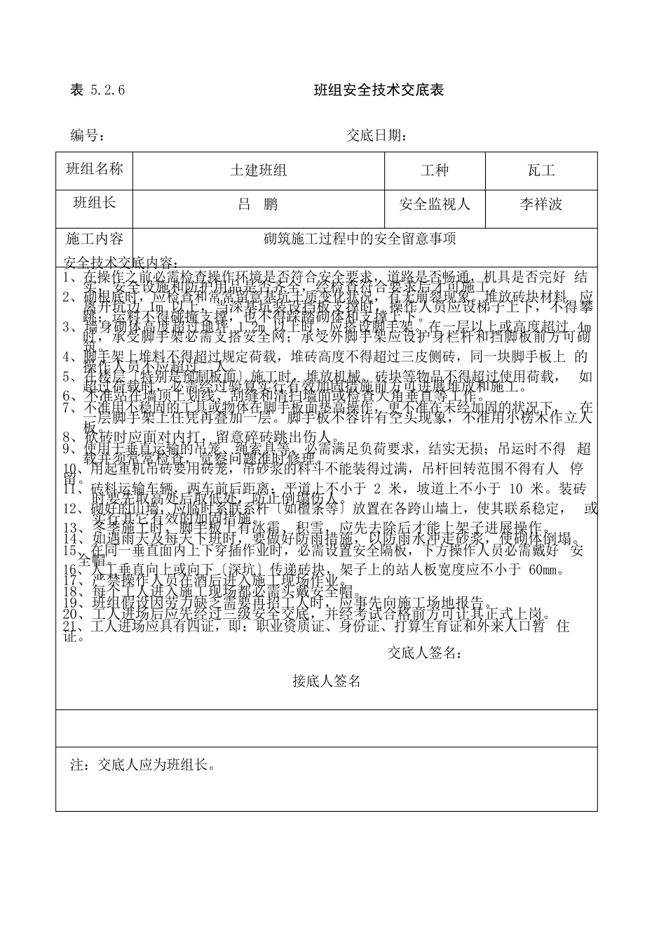班组安全技术交底表_第1页