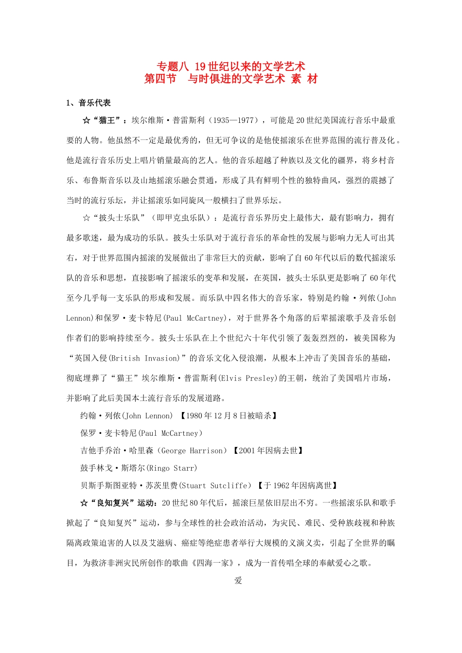 高中历史 8.4《与时俱进的文学艺术》素材 人民版07版必修3_第1页