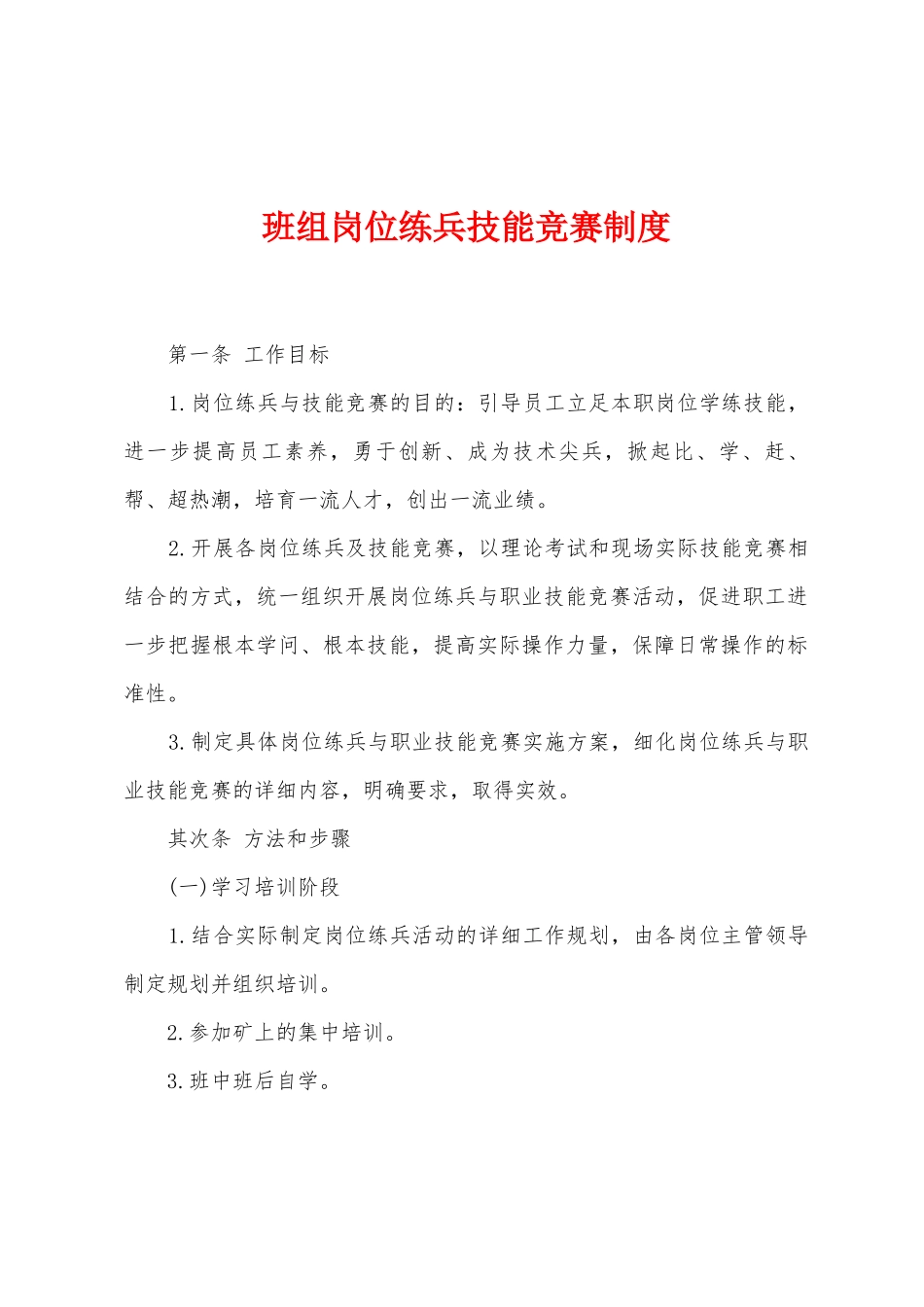 班组岗位练兵技能竞赛制度_第1页