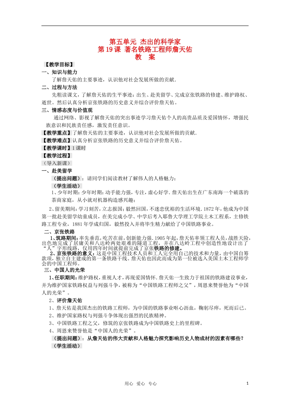 高中历史 5.19《著名铁路工程师詹天佑》教案 岳麓版08版选修4_第1页