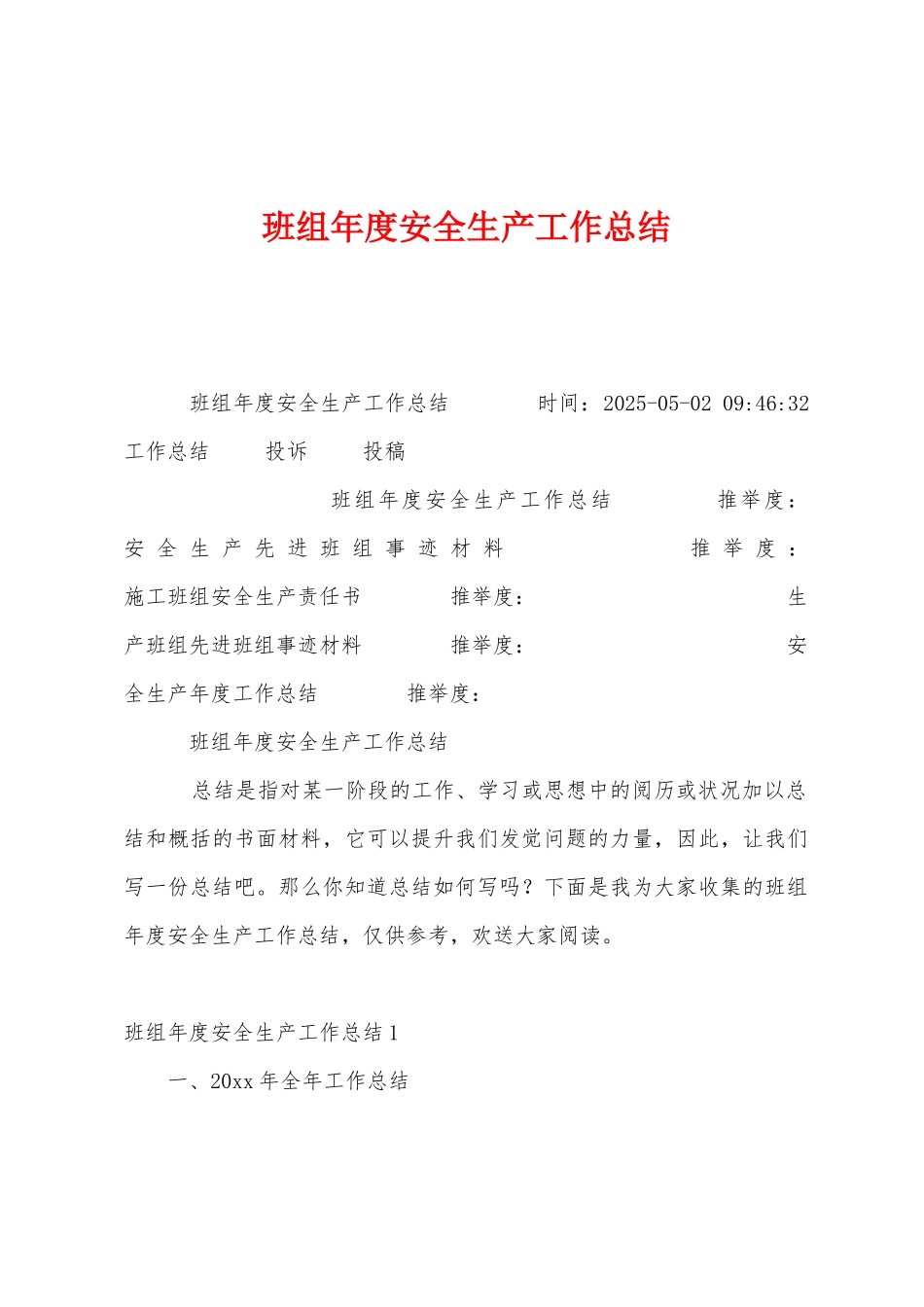 班组年度安全生产工作总结_第1页