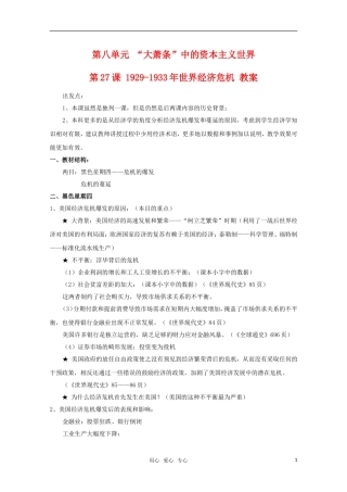 高中历史 8.27《1929-1933年世界经济危机》教案 华东师大版第五分册
