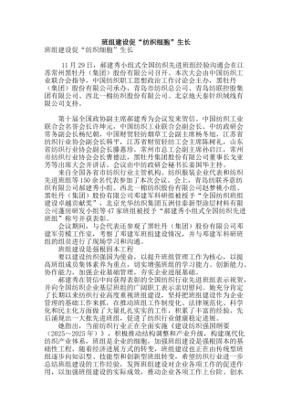 班组建设促“纺织细胞”生长