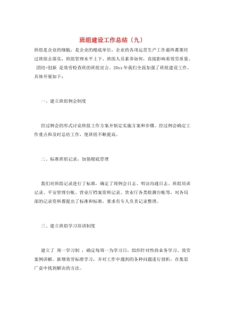 班组建设工作总结(九)