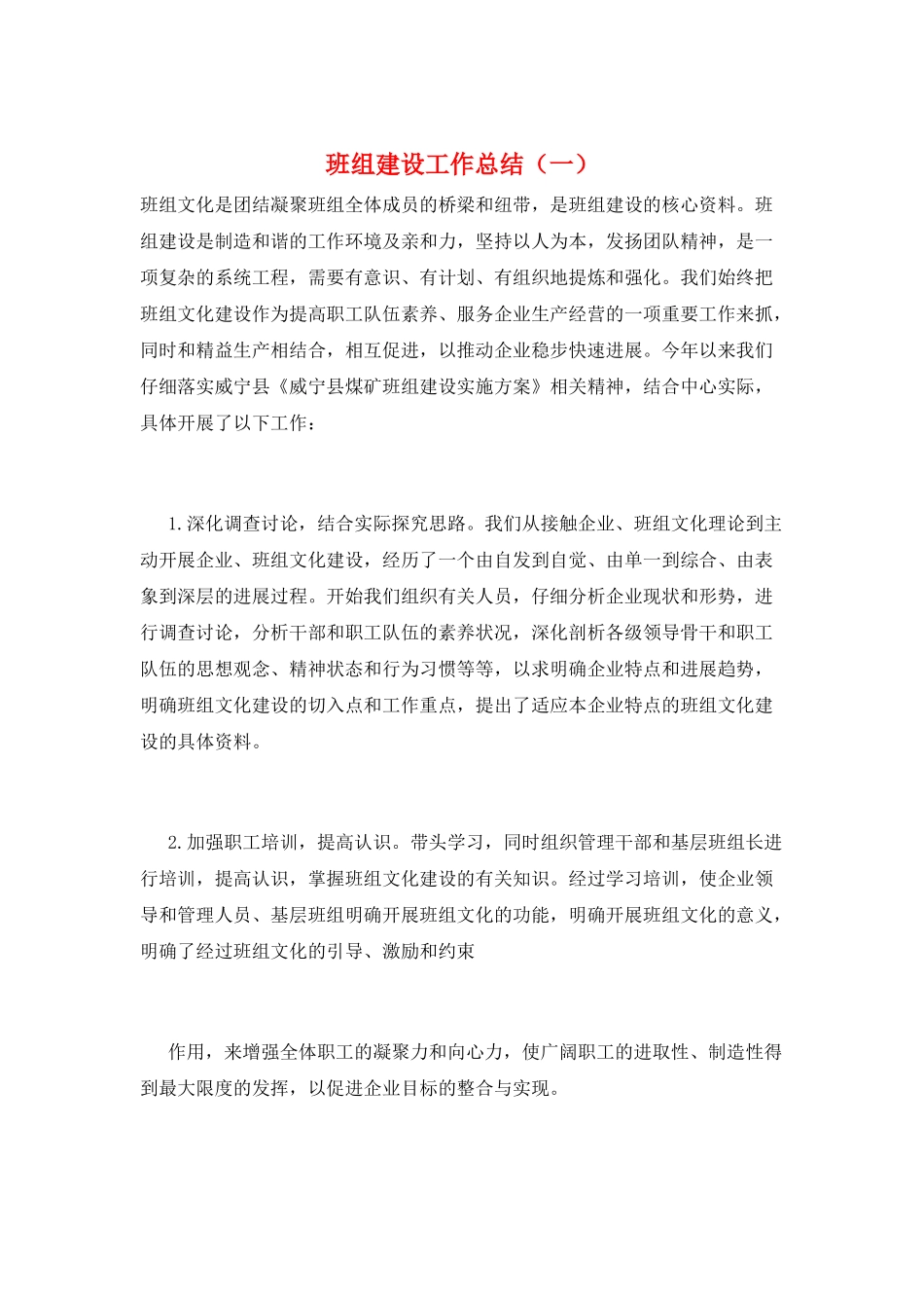 班组建设工作总结(一)_第1页