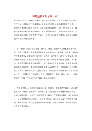 班组建设工作总结(六)